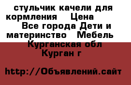 стульчик качели для кормления  › Цена ­ 8 000 - Все города Дети и материнство » Мебель   . Курганская обл.,Курган г.